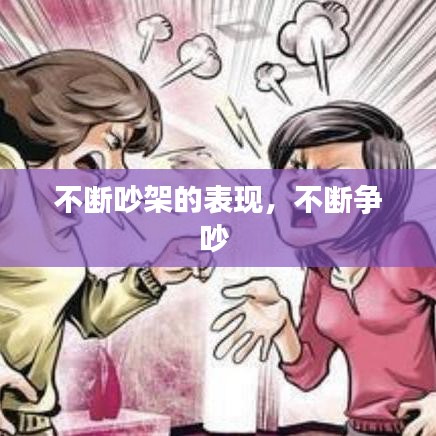 不斷吵架的表現(xiàn)，不斷爭(zhēng)吵 