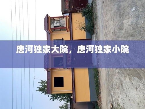 唐河獨(dú)家大院，唐河獨(dú)家小院 