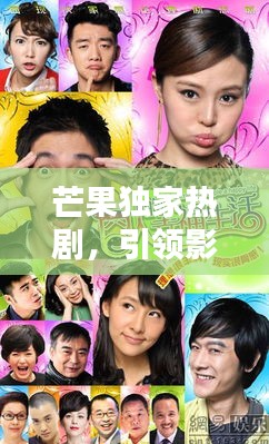 芒果獨家熱劇，引領(lǐng)影視新風潮！