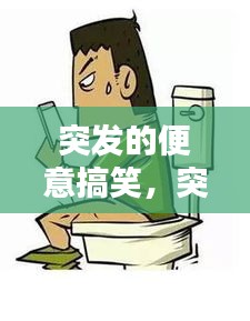 突發(fā)的便意搞笑，突發(fā)性便秘怎么治療 