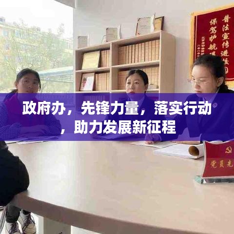 政府辦，先鋒力量，落實(shí)行動(dòng)，助力發(fā)展新征程