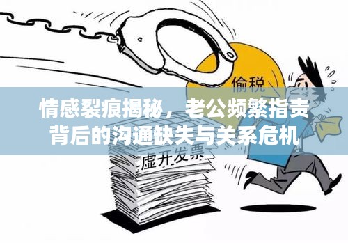 情感裂痕揭秘，老公頻繁指責(zé)背后的溝通缺失與關(guān)系危機