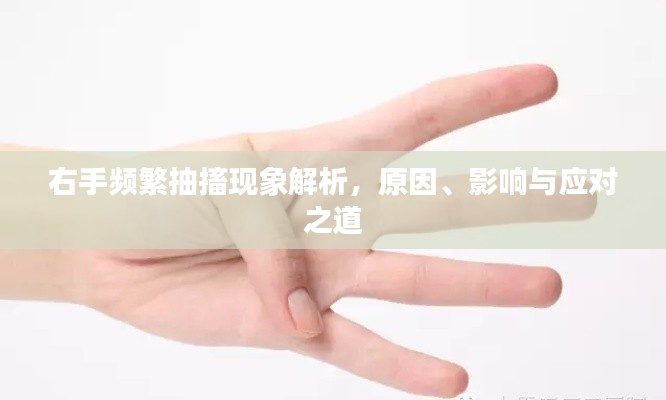 右手頻繁抽搐現(xiàn)象解析，原因、影響與應(yīng)對(duì)之道