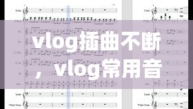 vlog插曲不斷，vlog常用音樂 