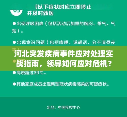 河北突發(fā)疾病事件應(yīng)對處理實戰(zhàn)指南，領(lǐng)導如何應(yīng)對危機？