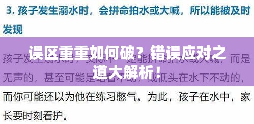 誤區(qū)重重如何破？錯(cuò)誤應(yīng)對(duì)之道大解析！