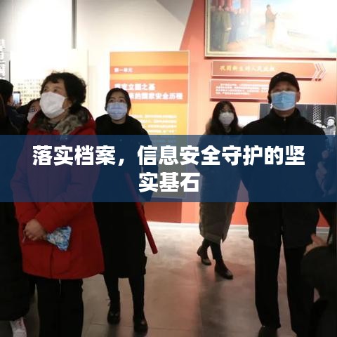 落實(shí)檔案，信息安全守護(hù)的堅(jiān)實(shí)基石