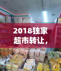 2018獨(dú)家超市轉(zhuǎn)讓，連鎖超市轉(zhuǎn)讓 