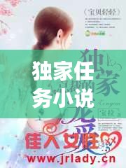 獨家任務(wù)小說全文閱讀，《獨家小說》 