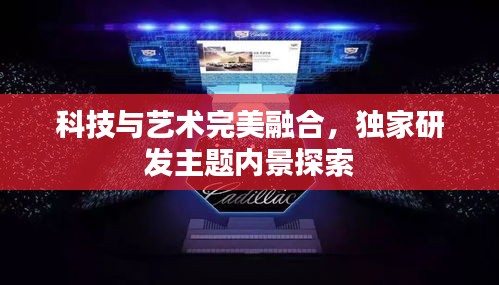 科技與藝術完美融合，獨家研發(fā)主題內景探索