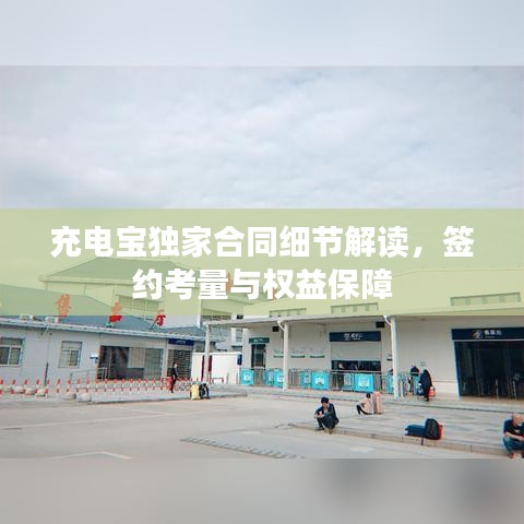 充電寶獨(dú)家合同細(xì)節(jié)解讀，簽約考量與權(quán)益保障