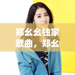 鄭幺幺獨家歌曲，鄭幺妹是什么電視劇 