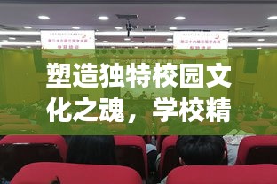 塑造獨特校園文化之魂，學校精神專題建設深度解讀