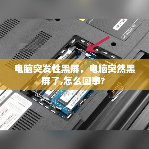電腦突發(fā)性黑屏，電腦突然黑屏了,怎么回事? 