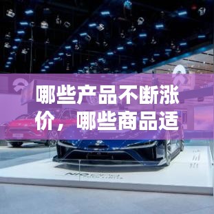 哪些產(chǎn)品不斷漲價(jià)，哪些商品適合漲價(jià)銷售?哪些適合降價(jià)銷售? 