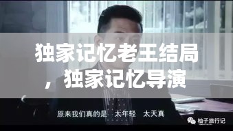 獨家記憶老王結(jié)局，獨家記憶導(dǎo)演 