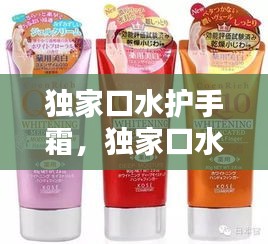 獨(dú)家口水護(hù)手霜，獨(dú)家口水護(hù)手霜怎么樣 