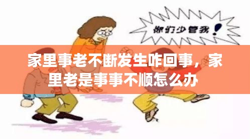 家里事老不斷發(fā)生咋回事，家里老是事事不順怎么辦 