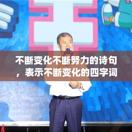 不斷變化不斷努力的詩(shī)句，表示不斷變化的四字詞語(yǔ)有哪些 