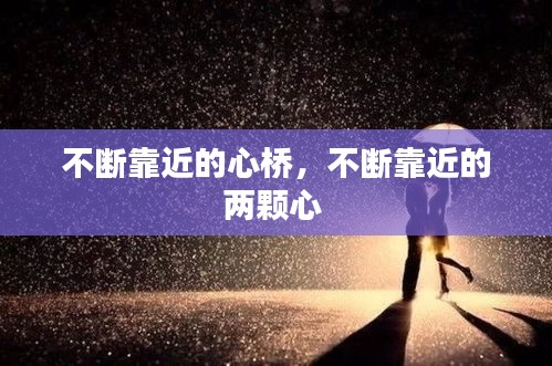 不斷靠近的心橋，不斷靠近的兩顆心 
