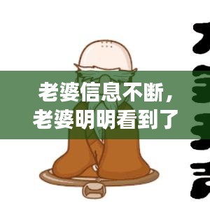 老婆信息不斷，老婆明明看到了信息,卻不回復(fù) 