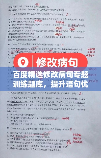 百度精選修改病句專題訓(xùn)練題庫(kù)，提升語(yǔ)句優(yōu)化能力！