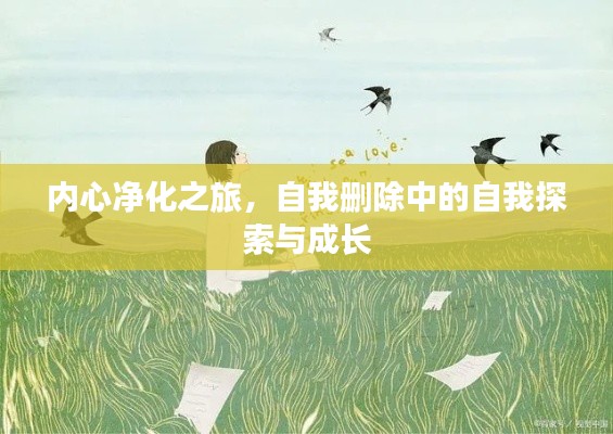 內(nèi)心凈化之旅，自我刪除中的自我探索與成長
