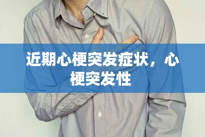 近期心梗突發(fā)癥狀，心梗突發(fā)性 
