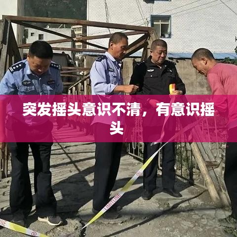 突發(fā)搖頭意識不清，有意識搖頭 