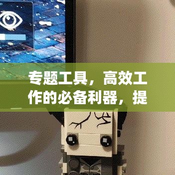 專題工具，高效工作的必備利器，提升工作效率的首選工具！