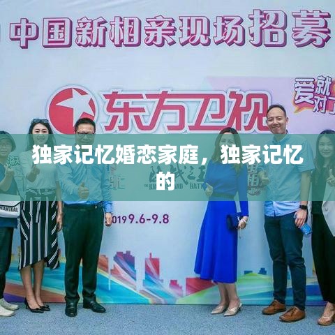 獨(dú)家記憶婚戀家庭，獨(dú)家記憶的 