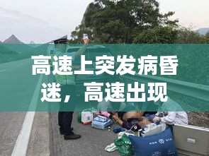 高速上突發(fā)病昏迷，高速出現(xiàn)意外怎么處理 