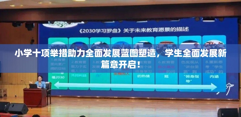 小學(xué)十項舉措助力全面發(fā)展藍圖塑造，學(xué)生全面發(fā)展新篇章開啟！