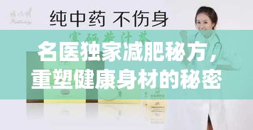 名醫(yī)獨家減肥秘方，重塑健康身材的秘密之道