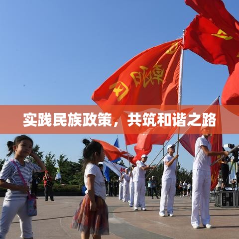 實(shí)踐民族政策，共筑和諧之路