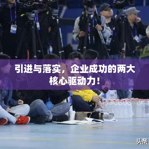 引進(jìn)與落實(shí)，企業(yè)成功的兩大核心驅(qū)動(dòng)力！
