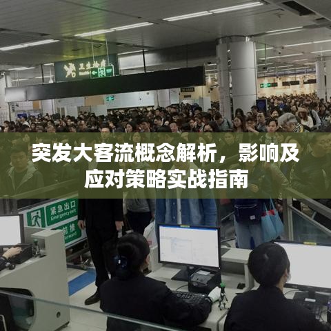 突發(fā)大客流概念解析，影響及應(yīng)對(duì)策略實(shí)戰(zhàn)指南