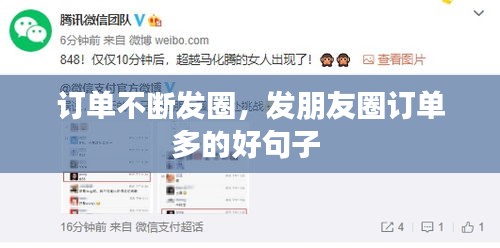 訂單不斷發(fā)圈，發(fā)朋友圈訂單多的好句子 