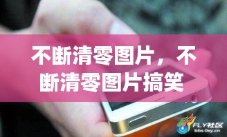 不斷清零圖片，不斷清零圖片搞笑 