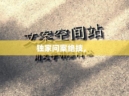 獨(dú)家問案絕技， 