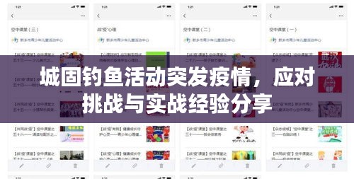 城固釣魚活動(dòng)突發(fā)疫情，應(yīng)對挑戰(zhàn)與實(shí)戰(zhàn)經(jīng)驗(yàn)分享