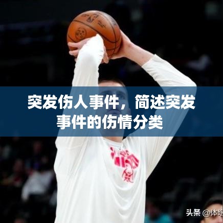 突發(fā)傷人事件，簡述突發(fā)事件的傷情分類 