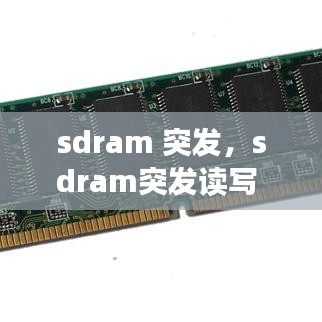 sdram 突發(fā)，sdram突發(fā)讀寫 