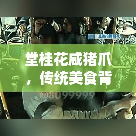堂桂花咸豬爪，傳統(tǒng)美食背后的故事與文化傳承