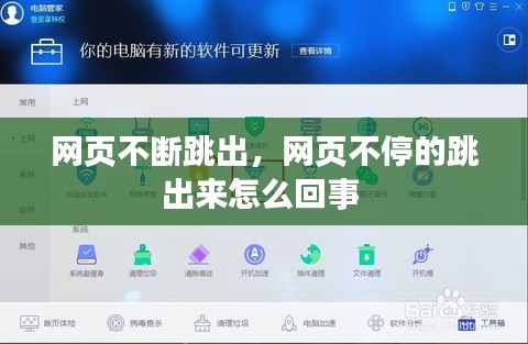 網(wǎng)頁不斷跳出，網(wǎng)頁不停的跳出來怎么回事 