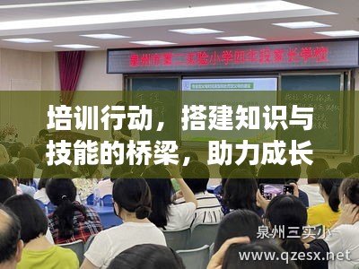 培訓行動，搭建知識與技能的橋梁，助力成長飛躍！