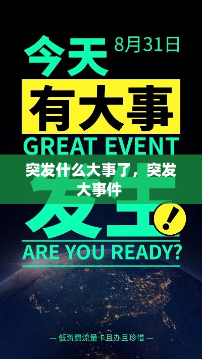 突發(fā)什么大事了，突發(fā)大事件 