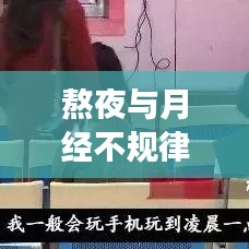 熬夜與月經(jīng)不規(guī)律，背后的健康隱患警示