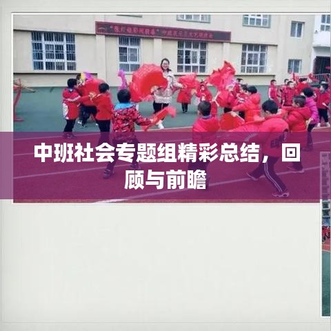 中班社會專題組精彩總結(jié)，回顧與前瞻