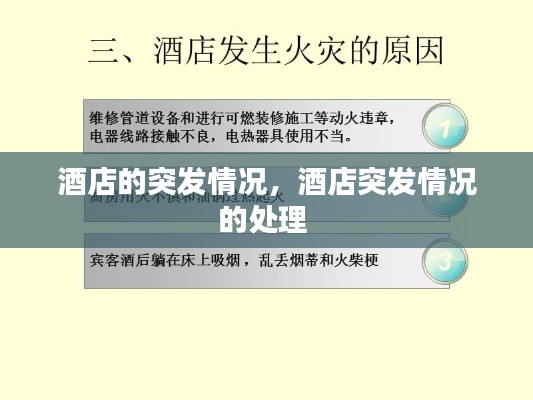 酒店的突發(fā)情況，酒店突發(fā)情況的處理 